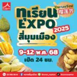 ตลาดสี่มุมเมืองรวมที่สุดของทุเรียนไทย งาน “ทุเรียน Expo 2025”   ชวนสายทุเรียน ชิม-ช้อป-เที่ยว พบโปรฯ แรง หมอนทองราคาพิเศษ   เริ่มต้นพูละ 5 บาท และลูกละ 99 บาท พร้อมแจกฟรีคูปองแทนเงินสดซื้อทุเรียนทุกวัน!