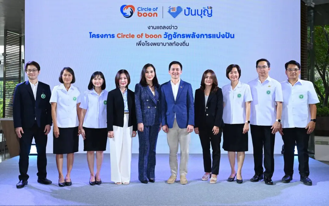 ทีเอ็มบีธนชาต เปิดตัวโครงการ “Circle of boon” วัฏจักรพลังการแบ่งปัน  ภายใต้ ปันบุญ โดย ทีทีบี ขยายพลังการให้ เพื่อโรงพยาบาลท้องถิ่น