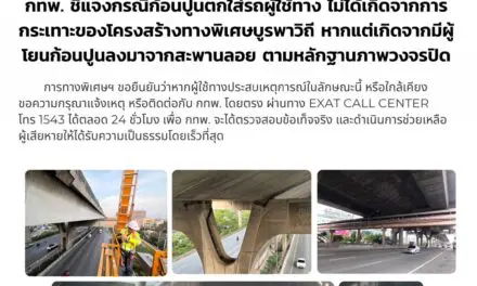 กทพ. ชี้แจงกรณี ก้อนปูนตกใส่รถผู้ใช้ทางไม่ได้เกิดจากการกระเทาะของโครงสร้างทางพิเศษบูรพาวิถี