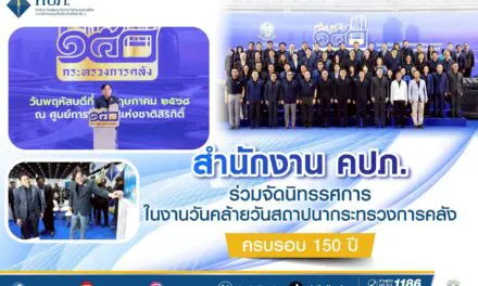 สำนักงาน คปภ. ร่วมจัดนิทรรศการในงานวันคล้ายวันสถาปนากระทรวงการคลัง ครบรอบ 150 ปี