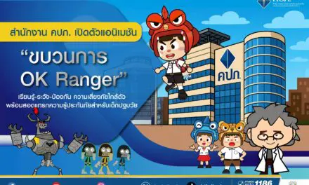 สำนักงาน คปภ. เปิดตัวแอนิเมชัน “ขบวนการ OK Ranger”  เรียนรู้-ระวัง-ป้องกัน ความเสี่ยงภัยใกล้ตัว พร้อมสอดแทรกความรู้ประกันภัยสำหรับเด็กปฐมวัย  นำเสนอข่าวโดย : กลุ่มงานสื่อสารองค์กร