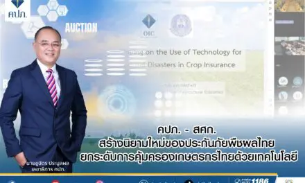คปภ. – สศก. สร้างนิยามใหม่ของประกันภัยพืชผลไทย ยกระดับการคุ้มครองเกษตรกรไทยด้วยเทคโนโล