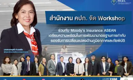 สำนักงาน คปภ. จัด Workshop ร่วมกับ Moody’s Insurance ASEAN   เตรียมความพร้อมในการพัฒนามาตรฐานการกำกับ รองรับการเปลี่ยนแปลงด้านภูมิอากาศและภัยพิบัติ 