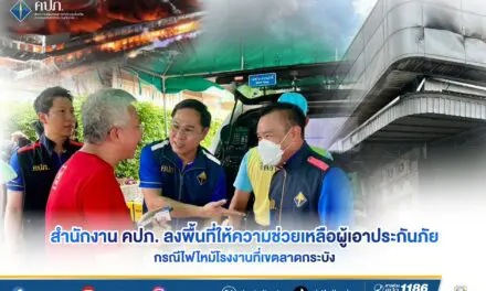 สำนักงาน คปภ. ลงพื้นที่ให้ความช่วยเหลือผู้เอาประกันภัย กรณีไฟไหม้โรงงานที่เขตลาดกระบัง