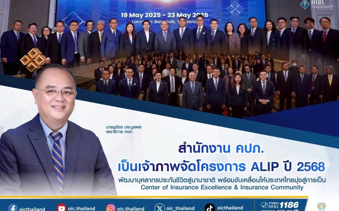 สำนักงาน คปภ. เป็นเจ้าภาพจัดโครงการ ALIP ปี 2568 พัฒนาบุคลากรประกันชีวิตสู่นานาชาติ พร้อมขับเคลื่อนให้ประเทศไทยมุ่งสู่การเป็น Center of Insurance Excellence & Insurance Community