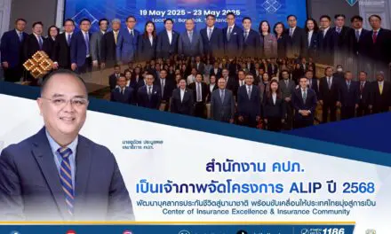 สำนักงาน คปภ. เป็นเจ้าภาพจัดโครงการ ALIP ปี 2568 พัฒนาบุคลากรประกันชีวิตสู่นานาชาติ พร้อมขับเคลื่อนให้ประเทศไทยมุ่งสู่การเป็น Center of Insurance Excellence & Insurance Community