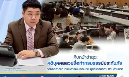 คืบหน้าล่าสุด! คดีบุคคลสวมชื่อทำกรมธรรม์ประกันภัย ก่อนจัดฉากฆ่า หวังเอาเงินประกันภัย มูลค่ารวมกว่า 120 ล้านบาท