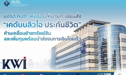 บอร์ด คปภ. เห็นชอบให้นายทะเบียนสั่ง “เคดับบลิวไอ ประกันชีวิต” ห้ามเคลื่อนย้ายทรัพย์สินและเพิ่มทุนพร้อมนำส่งงบการเงินโดยเร็ว