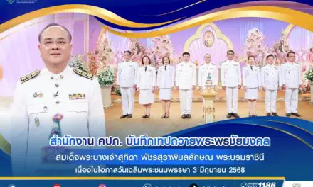 สำนักงาน คปภ. บันทึกเทปถวายพระพรชัยมงคล สมเด็จพระนางเจ้าสุทิดา พัชรสุธาพิมลลักษณ พระบรมราชินี  เนื่องในโอกาสวันเฉลิมพระชนมพรรษา 3 มิถุนายน 2568