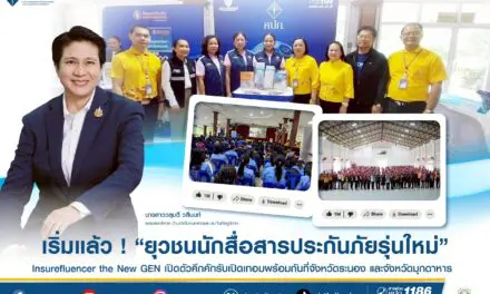 เริ่มแล้ว ! ยุวชนนักสื่อสารประกันภัยรุ่นใหม่ (Insurefluencer the new GEN)  เปิดตัวคึกคักรับเปิดเทอมพร้อมกันที่จังหวัดระนอง และจังหวัดมุกดาหาร