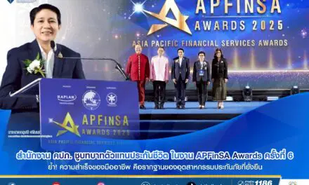 สำนักงาน คปภ. ชูบทบาทตัวแทนประกันชีวิต ในงาน APFinSA Awards ครั้งที่ 6  ย้ำ! ความสำเร็จของมืออาชีพ คือรากฐานของอุตสาหกรรมประกันภัยที่ยั่งยืน