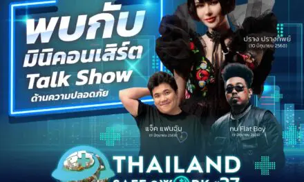 ครั้งเดียวในรอบปี! กับมหกรรมด้านความปลอดภัยที่ยิ่งใหญ่ที่สุดของประเทศ