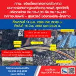 กทพ. แจ้งเบี่ยงการจราจรชั่วคราวบนทางพิเศษกาญจนาภิเษก (บางพลี-สุขสวัสดิ์)  วันที่ 14 มิ.ย. 2568 เวลา 22.00 น. ถึงวันที่ 16 มิ.ย. 2568 เวลา 04.00 น.