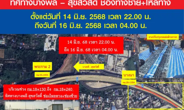 กทพ. แจ้งเบี่ยงการจราจรชั่วคราวบนทางพิเศษกาญจนาภิเษก (บางพลี-สุขสวัสดิ์)  วันที่ 14 มิ.ย. 2568 เวลา 22.00 น. ถึงวันที่ 16 มิ.ย. 2568 เวลา 04.00 น.