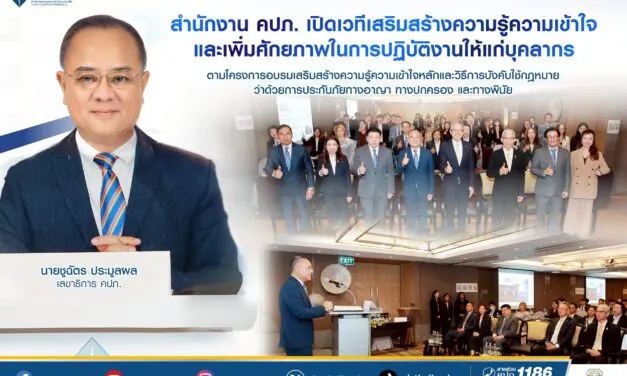 สำนักงาน คปภ. เปิดเวทีเสริมสร้างความรู้ความเข้าใจและเพิ่มศักยภาพในการปฏิบัติงานให้แก่บุคลากร  ตามโครงการอบรมเสริมสร้างความรู้ความเข้าใจหลักและวิธีการบังคับใช้กฎหมาย ว่าด้วยการประกันภัย  ทางอาญา ทางปกครอง และทางพินัย