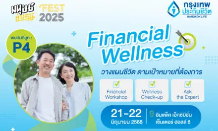 กรุงเทพประกันชีวิต ชวนคนรุ่นใหม่–รุ่นใหญ่ เปิดมุมมองเกษียณมั่นใจ วางแผนการเงินที่ใช่ กับผู้เชี่ยวชาญ ในงานมนุษย์ต่างวัย Fest 2025                 