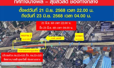 กทพ. แจ้งเบี่ยงการจราจรชั่วคราวบนทางพิเศษกาญจนาภิเษก (บางพลี-สุขสวัสดิ์) วันที่ 21 มิ.ย. 2568 เวลา 22.00 น. ถึงวันที่ 23 มิ.ย. 2568 เวลา 04.00 น.   