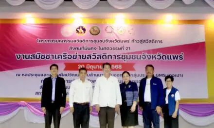 ผู้ว่าฯแพร่ เปิดงานสมัชชาสวัสดิการชุมชนจังหวัดแพร่ ก้าวสู่สวัสดิการที่มั่นคง ในศตวรรษที่ 21