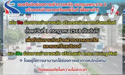 กทพ. แจ้งปิดช่องทางเข้าทางหลัก บนถนนพระราม 2 (ฝั่งขาเข้า) บริเวณหน้าตลาดกรีนเดย์ไนท์ ตั้งแต่วันที่ 1 กรกฎาคม 2568 เป็นต้นไป   