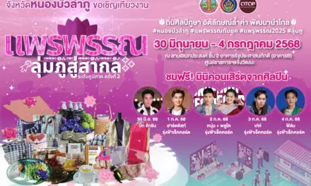 จังหวัดหนองบัวลำภู โดยสำนักงานพัฒนาชุมชนจังหวัดหนองบัวลำภู  ขอเชิญเที่ยวงาน “แพรพรรณลุ่มภูสู่สากล ระดับภูมิภาค ครั้งที่ 2 “