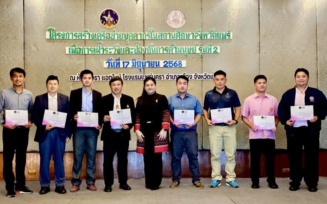 พม. แพร่ มุ่งสร้างเครือข่ายบุคลากรในสถานศึกษาเพื่อการเฝ้าระวังและป้องกันการค้ามนุษย์ 