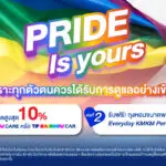 ทิพยประกันภัย ร่วมฉลอง Pride Month ด้วยแคมเปญ “PRIDE IS YOURS”  เพราะทุกตัวตนควรได้รับการดูแลอย่างเข้าใจ
