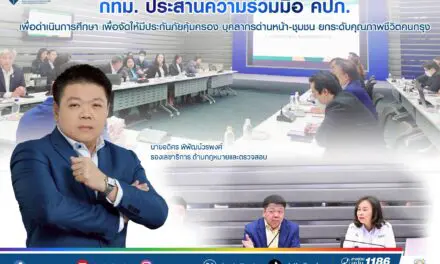 กทม. ประสานความร่วมมือ คปภ. เพื่อดำเนินการศึกษา  เพื่อจัดให้มีประกันภัยคุ้มครองบุคลากรด่านหน้า – ชุมชน ยกระดับคุณภาพชีวิตคนกรุง