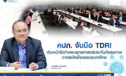 คปภ. จับมือ TDRI เดินหน้าจัดทำแผนยุทธศาสตร์ประกันภัยสุขภาพภาคสมัครใจของประเทศไทย