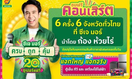 ก้อง ห้วยไร่ นำทัพศิลปิน ยกคอนเสิร์ตมาให้แฟน ๆ ชมฟรี! ในงาน   ซีเจ มอร์ ครบ ถูก คุ้ม ฉลองครบรอบ 20 ปี ซูเปอร์แฟร์   ณ ซีเจ มอร์ สาขาเจ็ดแยก จ.นครปฐม