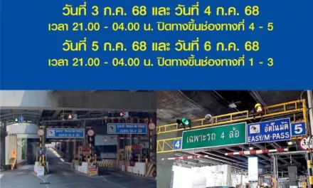 กทพ. แจ้งปิดช่องเก็บค่าผ่านทางพิเศษทางขึ้น ด่านเก็บค่าผ่านทางพิเศษสุขุมวิท เพื่อดำเนินงานติดตั้งระบบทางข้ามอัจฉริยะ วันที่ 3 – 6 ก.ค. 2568 ช่วงเวลา 21.00 – 04.00 น. 