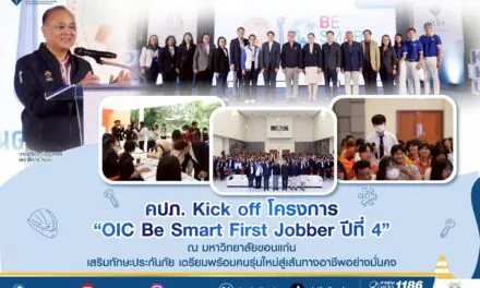 คปภ. Kick off โครงการ “OIC Be Smart First Jobber ปีที่ 4” ณ มหาวิทยาลัยขอนแก่น  เสริมทักษะประกันภัย เตรียมพร้อมคนรุ่นใหม่สู่เส้นทางอาชีพอย่างมั่นคง