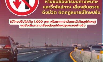 กทพ. เตือน! ห้ามขับย้อนศรบนทางพิเศษ และวิ่งไหล่ทาง เสี่ยงอันตรายถึงชีวิต ผิดกฎหมายมีโทษปรับ