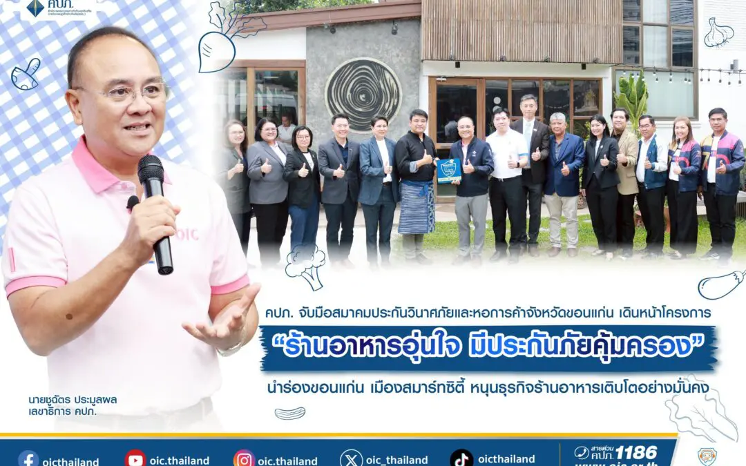 คปภ. จับมือสมาคมประกันวินาศภัยและหอการค้าจังหวัดขอนแก่น เดินหน้าโครงการ “ร้านอาหารอุ่นใจ  มีประกันภัยคุ้มครอง” นำร่องขอนแก่น เมืองสมาร์ทซิตี้ หนุนธุรกิจร้านอาหารเติบโตอย่างมั่นคง