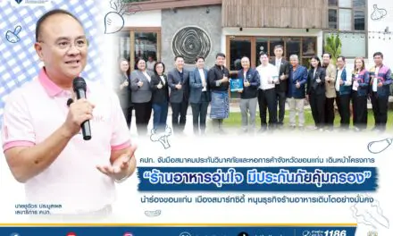 คปภ. จับมือสมาคมประกันวินาศภัยและหอการค้าจังหวัดขอนแก่น เดินหน้าโครงการ “ร้านอาหารอุ่นใจ  มีประกันภัยคุ้มครอง” นำร่องขอนแก่น เมืองสมาร์ทซิตี้ หนุนธุรกิจร้านอาหารเติบโตอย่างมั่นคง