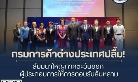 กรมการค้าต่างประเทศปลื้ม! สัมมนาใหญ่ภาคตะวันออกผู้ประกอบการให้การตอบรับล้นหลาม
