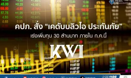 คปภ. สั่ง “เคดับบลิวไอ ประกันภัย” เร่งเพิ่มทุน 30 ล้านบาท ภายใน ก.ค.นี้