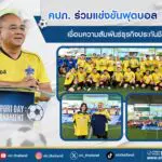 คปภ. ร่วมแข่งขันฟุตบอล 7 คน เชื่อมความสัมพันธ์ธุรกิจประกันชีวิต