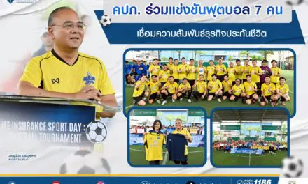 คปภ. ร่วมแข่งขันฟุตบอล 7 คน เชื่อมความสัมพันธ์ธุรกิจประกันชีวิต