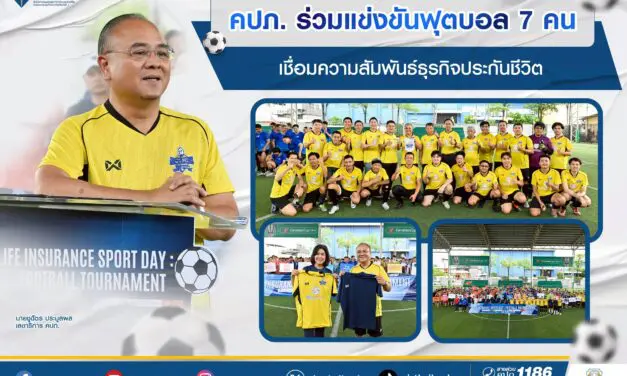 คปภ. ร่วมแข่งขันฟุตบอล 7 คน เชื่อมความสัมพันธ์ธุรกิจประกันชีวิต