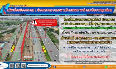 กทพ. แจ้งเบี่ยงช่องจราจรบนสะพานข้ามแยกทางต่างระดับบางขุนเทียน เพื่อดำเนินการก่อสร้างคานขวางทางยกระดับ ตั้งแต่วันที่ 15 กรกฎาคม 2568 เป็นต้นไป
