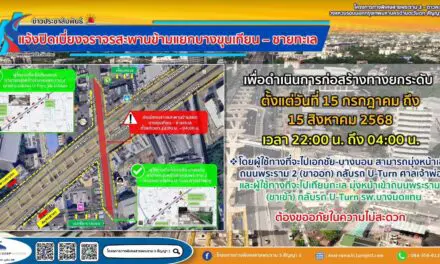 กทพ. แจ้งปิดเบี่ยงจราจรบนสะพานข้ามแยกบางขุนเทียน – ชายทะเล เพื่อก่อสร้างทางยกระดับ ตั้งแต่วันที่ 15 กรกฎาคม ถึง 15 สิงหาคม 2568 ระหว่างเวลา 22.00 น. – 04.00 น. ของทุกวัน
