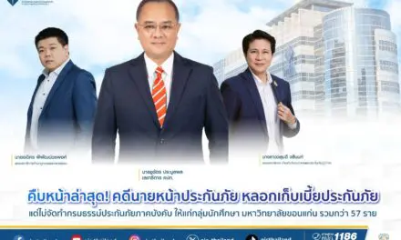 คืบหน้าล่าสุด! คดีนายหน้าประกันภัยหลอกเก็บเบี้ยประกันภัย แต่ไม่จัดทำกรมธรรม์ประกันภัยภาคบังคับ ให้แก่กลุ่มนักศึกษา มหาวิทยาลัยขอนแก่น รวมกว่า 57 ราย