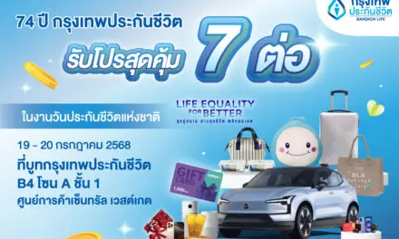 กรุงเทพประกันชีวิต ครบรอบ 74 ปี ขนทัพผลิตภัณฑ์ จัดโปรเด็ด 7 ต่อ ร่วมงานวันประกันชีวิตแห่งชาติ ครั้งที่ 24 ชวนคนไทยวางแผนอนาคตอย่างมั่นใจ 