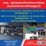 กทพ. แจ้งปิดเบี่ยงการจราจรบนทางพิเศษเฉลิมมหานคร บริเวณทางขึ้นด่านฯ สุขุมวิท วันที่ 22 – 31 ก.ค. 2568 ตลอด 24 ชั่วโมง