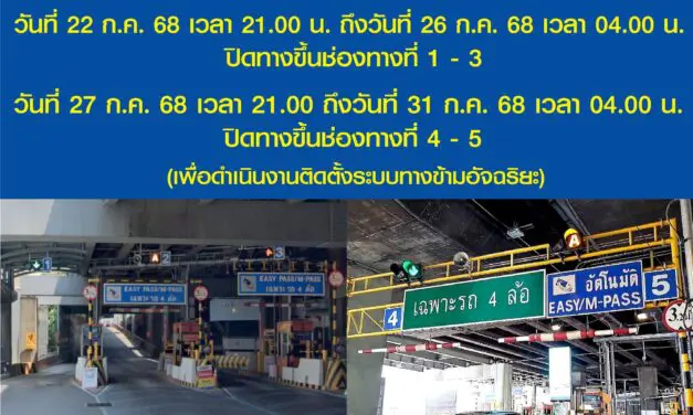 กทพ. แจ้งปิดเบี่ยงการจราจรบนทางพิเศษเฉลิมมหานคร บริเวณทางขึ้นด่านฯ สุขุมวิท วันที่ 22 – 31 ก.ค. 2568 ตลอด 24 ชั่วโมง