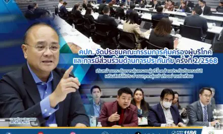 สำนักงาน คปภ. จัดประชุมคณะกรรมการคุ้มครองผู้บริโภคและการมีส่วนร่วมด้านการประกันภัย ครั้งที่ 2/2568 เดินหน้ายกระดับ 3 มาตรการ คุ้มครองผู้บริโภคด้านประกันภัยครบมิติทั้ง “เร่งรัดการเยียวยา-พัฒนากระบวนการลดเรื่องร้องเรียน-ยกระดับระบบคุ้มครองผู้ประสบภัยจากรถ” มุ่งเสริมสิทธิให้ประชาชนทุกกลุ่มเข้าถึงอย่างเท่าเทียม