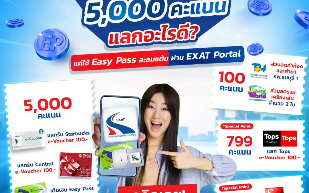 EXAT ชวนเชิญผู้ใช้ทางพิเศษที่ชำระค่าผ่านทางด้วยเงินสด สมัครบัตร Easy Pass ฟรี พร้อมสะสมแต้ม EXAT Reward แลกรับสิทธิพิเศษมากมาย 