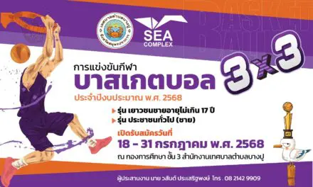เทศบาลตำบลบางปู จัดการแข่งขันบาสเกตบอล 3×3  พร้อมเปิดรับสมัครถึงวันที่ 31 ก.ค.นี้