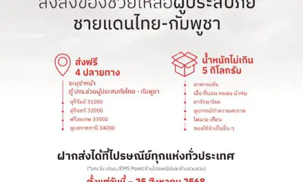 ไปรษณีย์ไทยเปิด “ตู้ ปณ. ช่วยผู้ประสบภัยไทย – กัมพูชา” 4 จังหวัดชายแดน ส่งสิ่งของช่วยเหลือฟรี! ตั้งแต่วันนี้ถึง 25 สิงหาคม 2568 