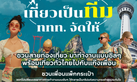 ททท. เดินหน้าปลุกพลังทีมเวิร์กทั่วไทย เปิดตัวกิจกรรม “Workation เที่ยวเป็นทีม ททท. จัดให้” ชวนคนไทยทำงานแบบใหม่ เที่ยวไปด้วย สร้างประสบการณ์แบบทีมเวิร์ก พร้อมลุ้นรางวัลสุดพิเศษมากมาย